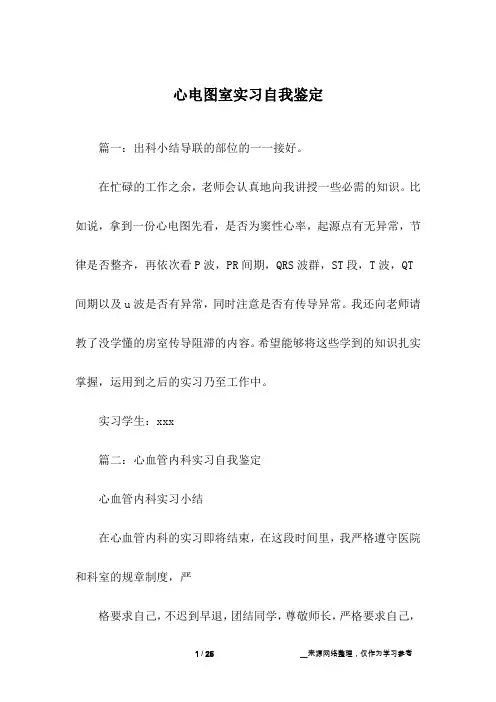 心电图室实习自我鉴定