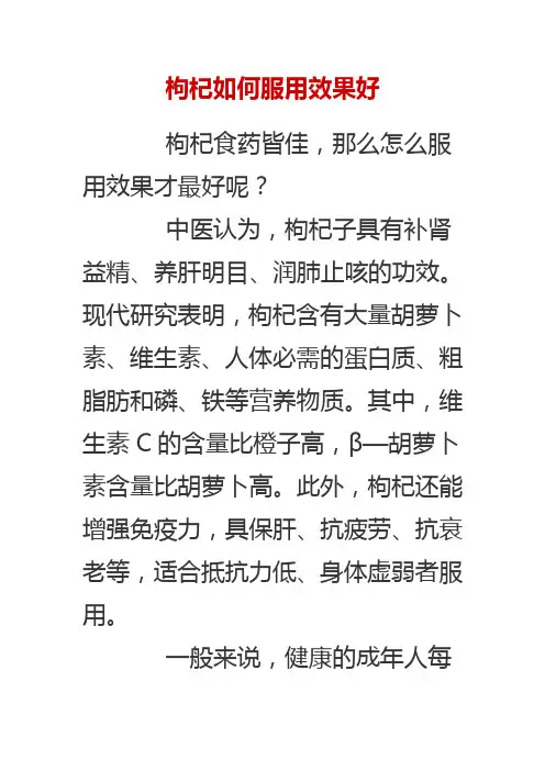 枸杞如何服用效果好