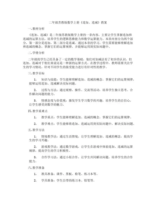 二年级苏教版数学上册《连加、连减》教案