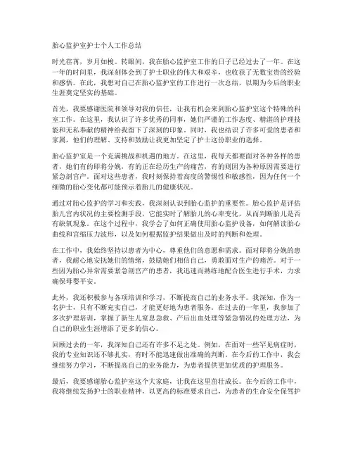 胎心监护室护士个人工作总结