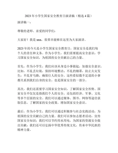 2023年小学生国家安全教育日演讲稿(精选4篇)