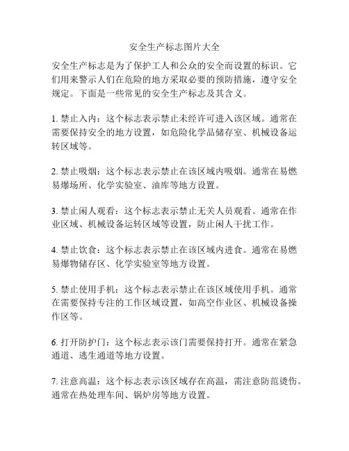 安全生产标志图片大全