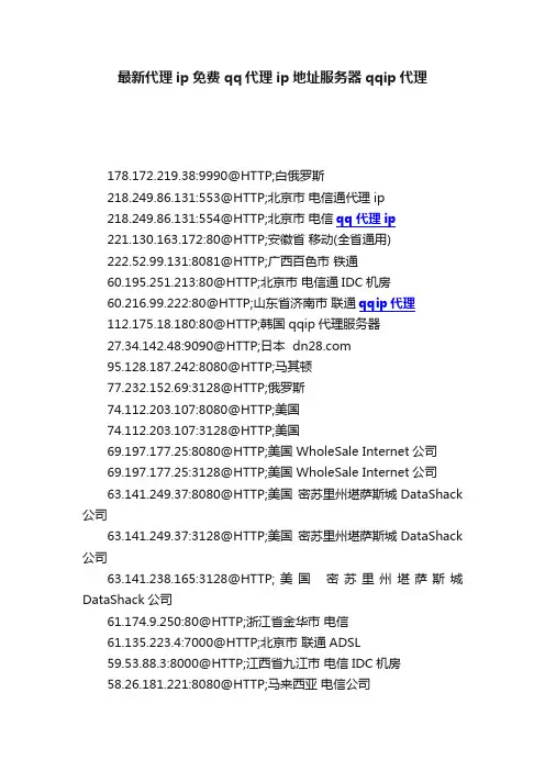 最新代理ip免费qq代理ip地址服务器qqip代理