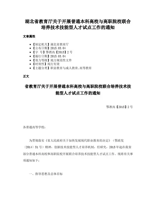 湖北省教育厅关于开展普通本科高校与高职院校联合培养技术技能型人才试点工作的通知