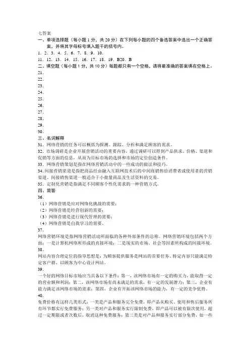 网络营销与策划七答案