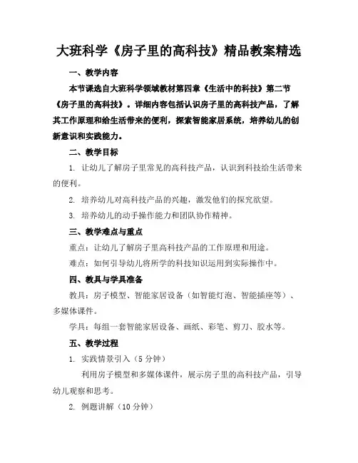 大班科学《房子里的高科技》精品教案精选