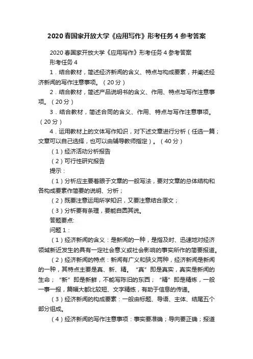 2020春国家开放大学《应用写作》形考任务4参考答案