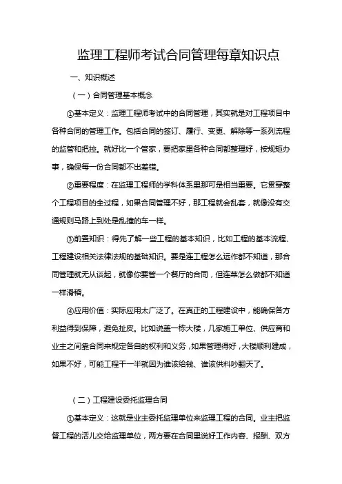 监理工程师考试合同管理每章知识点