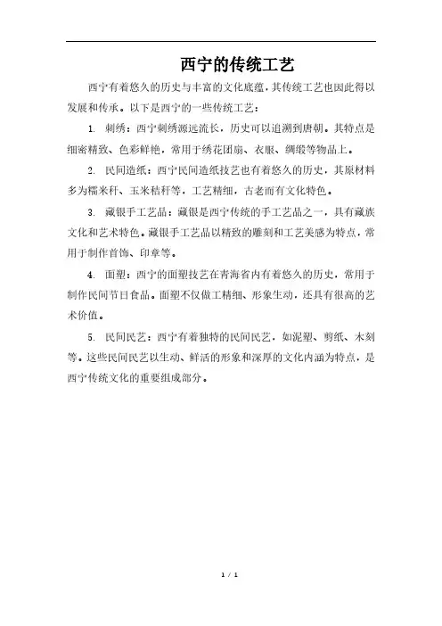 西宁的传统工艺