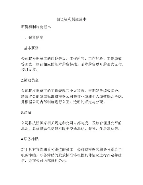 薪资福利制度范本