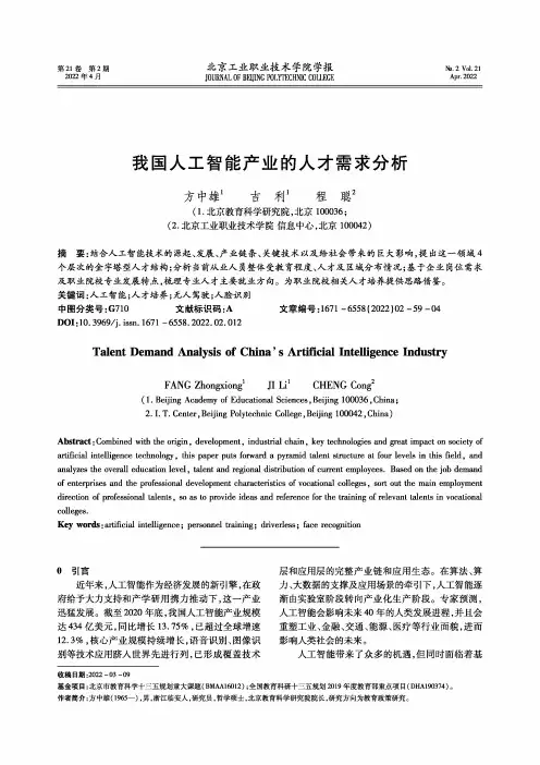 我国人工智能产业的人才需求分析