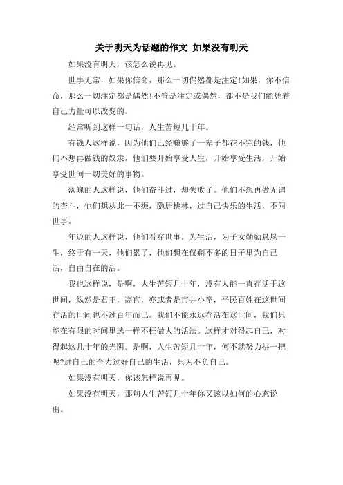 关于明天为话题的作文 如果没有明天