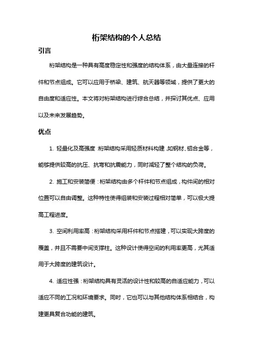 桁架结构的个人总结