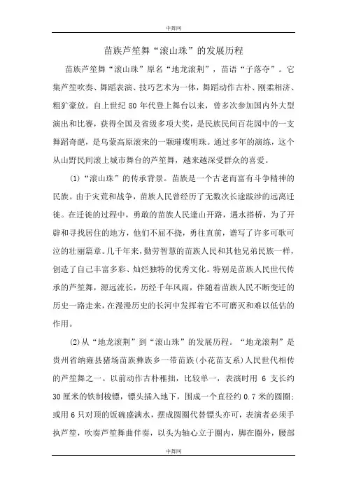 苗族芦笙舞“滚山珠”的发展历程