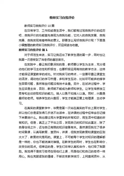 教师实习自我评价10篇