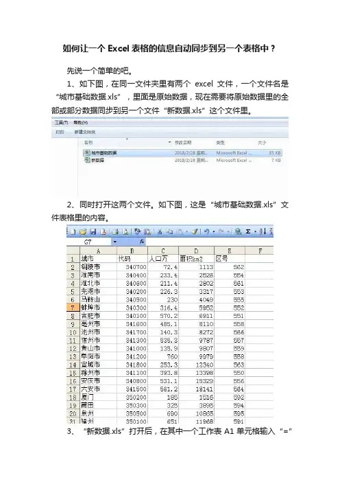如何让一个Excel表格的信息自动同步到另一个表格中？