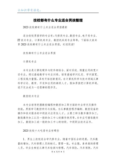 技校都有什么专业适合男孩整理
