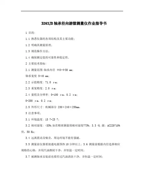 X093JB轴承径向游隙测量仪作业指导书