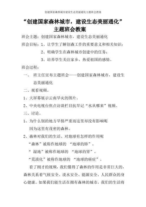创建国家森林城市建设生态美丽通化主题班会教案