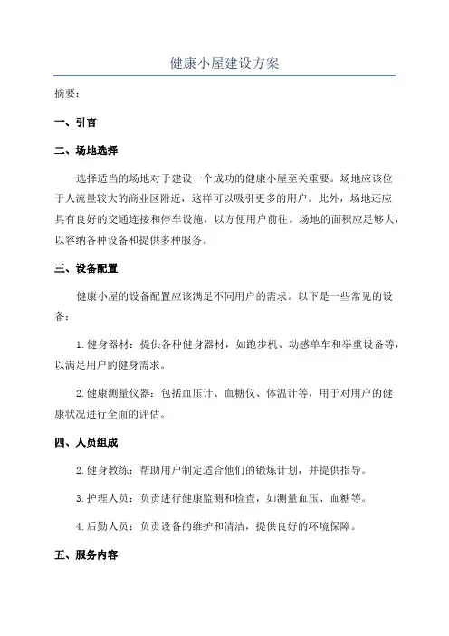 健康小屋建设方案