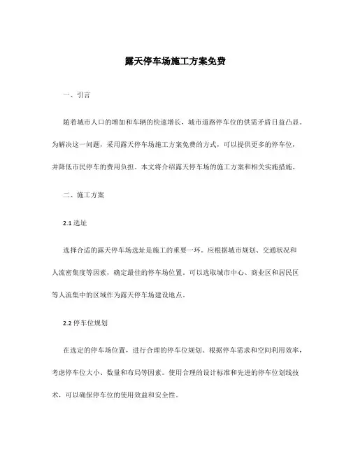 露天停车场施工方案免费