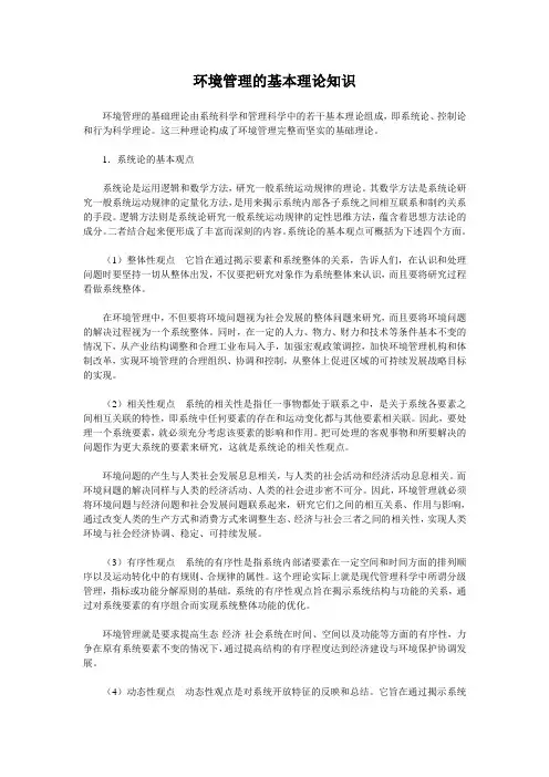 环境管理的基本理论知识