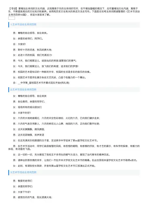 艺术节活动主持词范例10篇