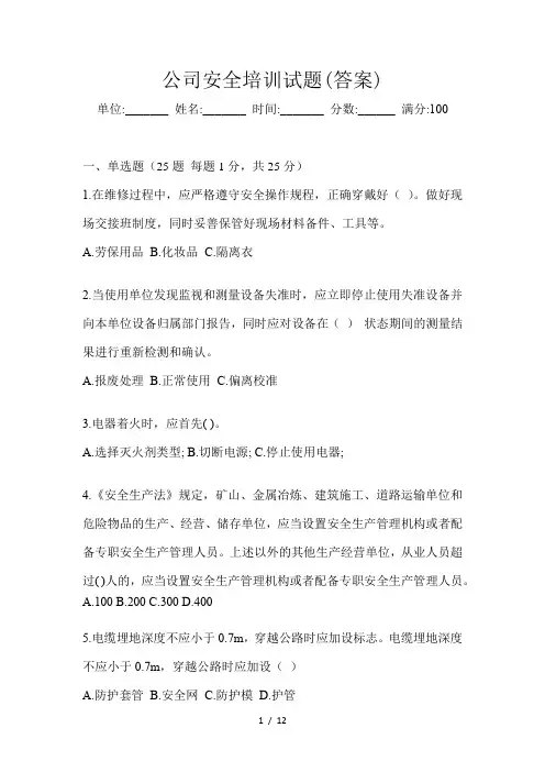 公司安全培训试题(答案)