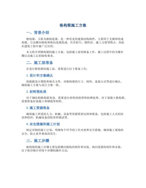 格构梁施工方案