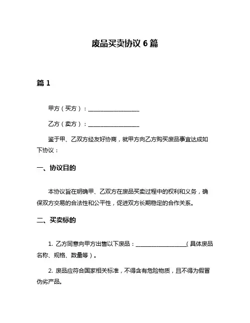 废品买卖协议6篇