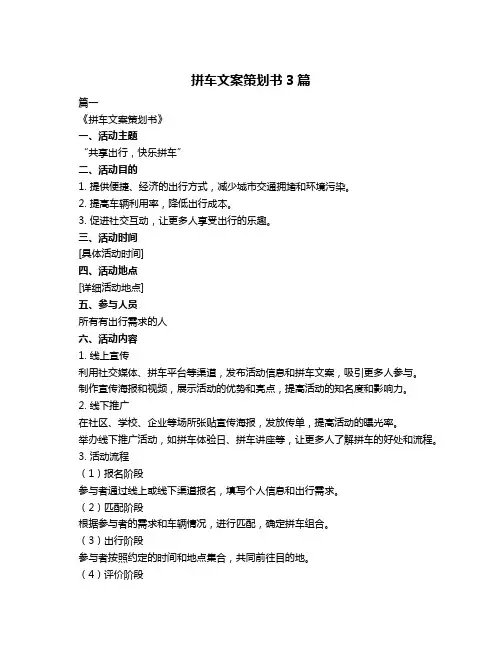 拼车文案策划书3篇