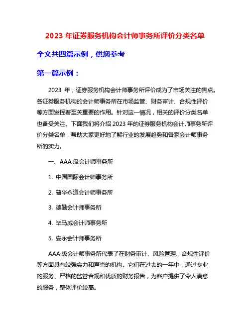 2023年证券服务机构会计师事务所评价分类名单