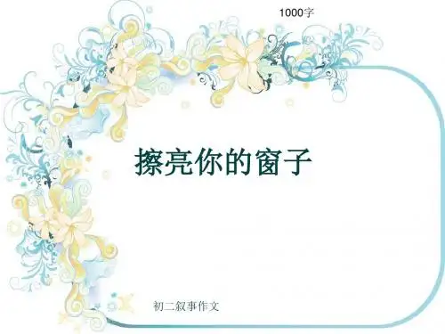 初二叙事作文《擦亮你的窗子》1000字(共14页PPT)