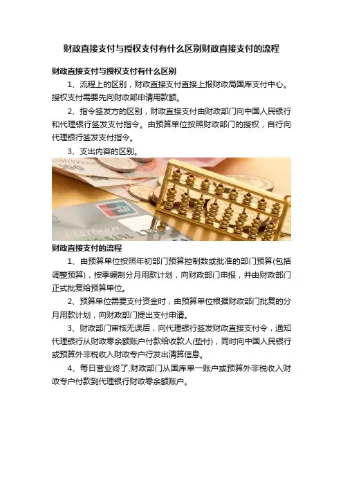 财政直接支付与授权支付有什么区别财政直接支付的流程