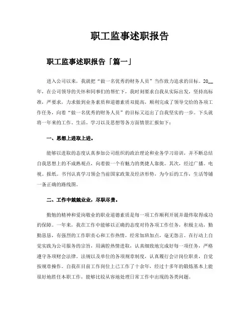 职工监事述职报告