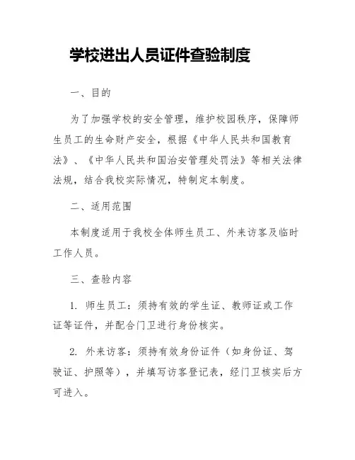 学校进出人员证件查验制度
