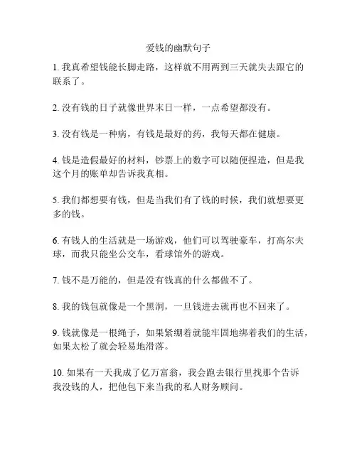 爱钱的幽默句子