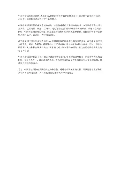 中西方绘画艺术风格、表现手法山交院