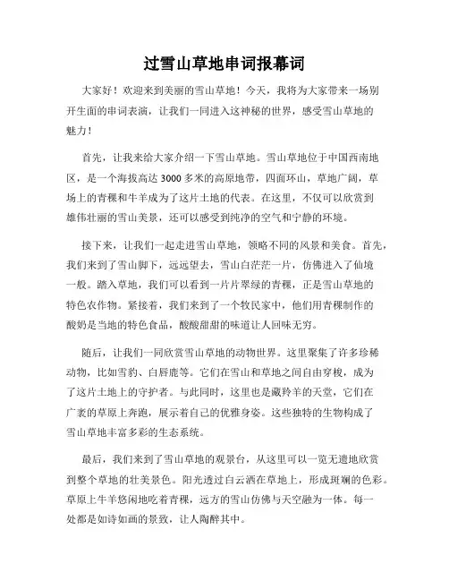 过雪山草地串词报幕词