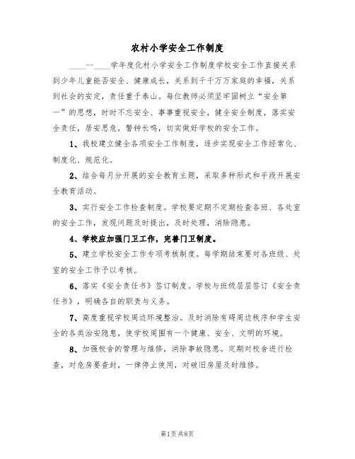 农村小学安全工作制度(5篇)