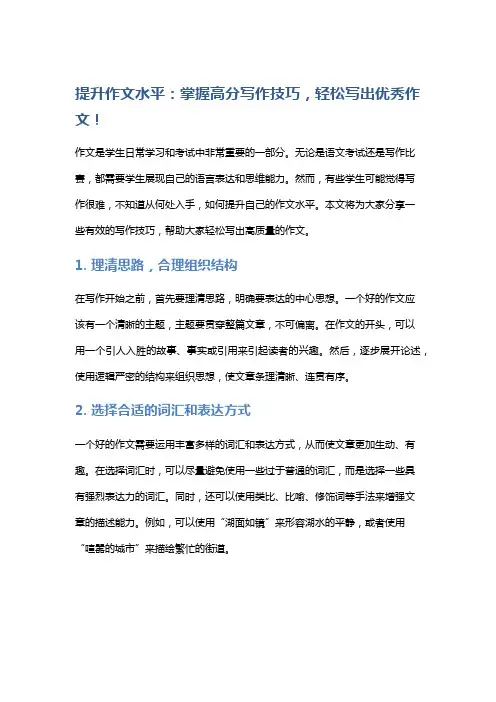 提升作文水平：掌握高分写作技巧,轻松写出优秀作文!