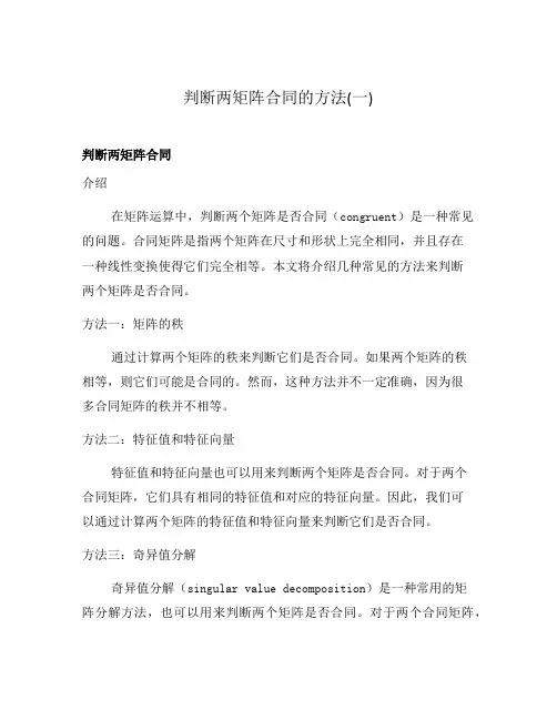 判断两矩阵合同的方法(一)