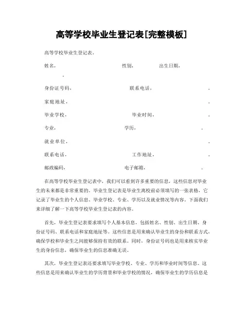 高等学校毕业生登记表[完整模板]