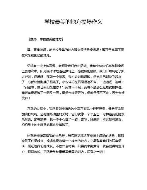 学校最美的地方操场作文