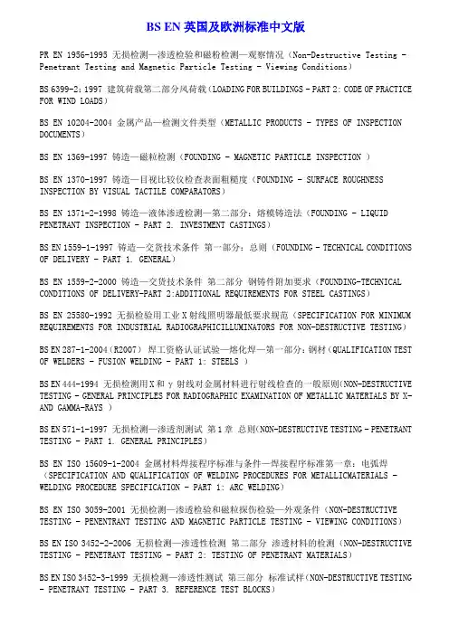 BSEN英国及欧洲标准中文版
