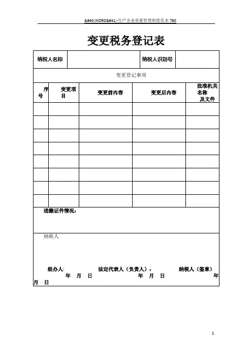 税务变更登记表下载