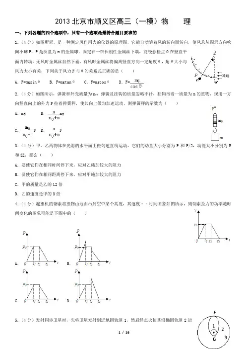2013北京市顺义区高三(一模)物    理