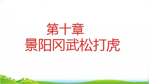 10《水浒传》第十章