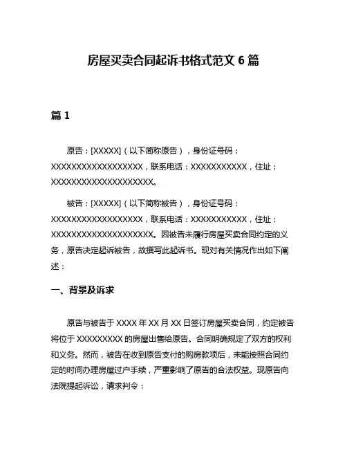 房屋买卖合同起诉书格式范文6篇
