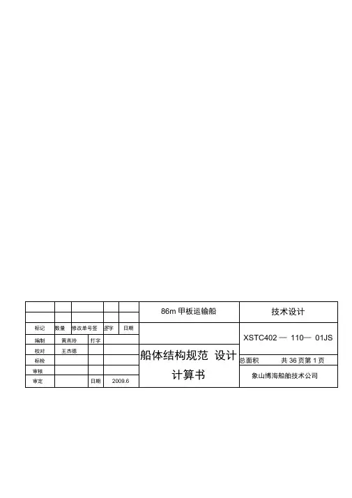 (完整版)船结构规范计算书示例